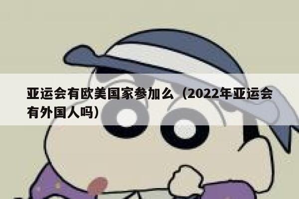 亚运会有欧美国家参加么（2022年亚运会有外国人吗） 第1张