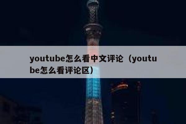 youtube怎么看中文评论（youtube怎么看评论区） 第1张