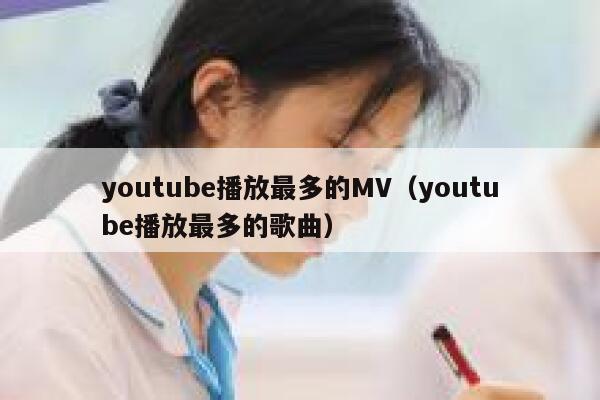 youtube播放最多的MV（youtube播放最多的歌曲） 第1张