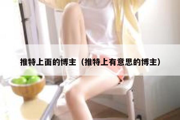 推特上面的博主（推特上有意思的博主） 第1张