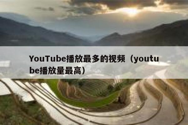 YouTube播放最多的视频（youtube播放量最高） 第1张