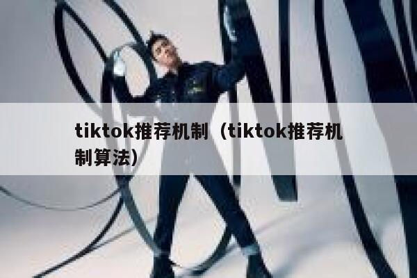 tiktok推荐机制（tiktok推荐机制算法） 第1张