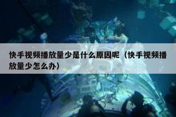 快手视频播放量少是什么原因呢（快手视频播放量少怎么办） 第1张