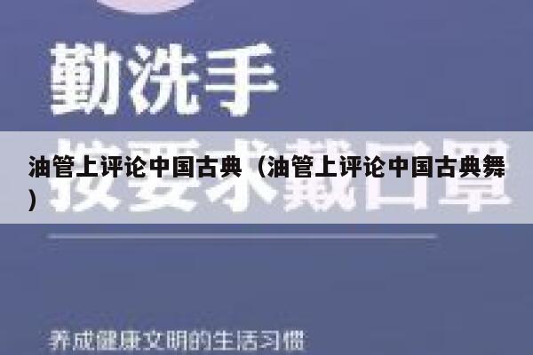 油管上评论中国古典（油管上评论中国古典舞） 第1张