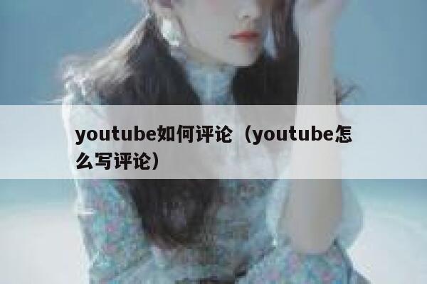 youtube如何评论（youtube怎么写评论） 第1张