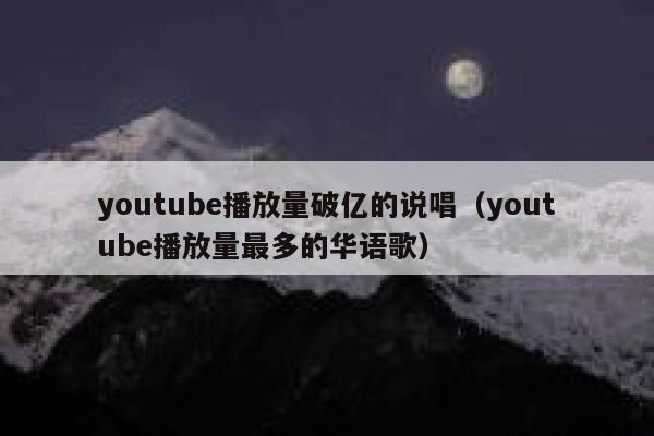 youtube播放量破亿的说唱(youtube播放量最多的华语歌) 第1张 youtube播放量破亿的说唱(youtube播放量最多的华语歌) 第1张