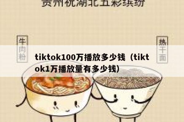 tiktok100万播放多少钱(tiktok1万播放量有多少钱) 第1张 tiktok100万播放多少钱(tiktok1万播放量有多少钱) 第1张