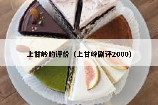 上甘岭的评价(上甘岭剧评2000) 第1张 上甘岭的评价(上甘岭剧评2000) 第1张