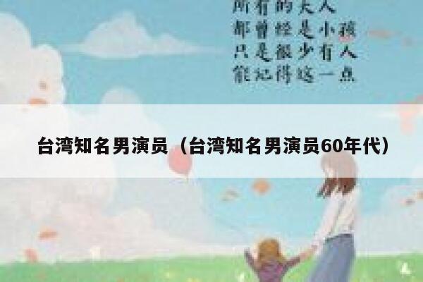 台湾知名男演员（台湾知名男演员60年代） 第1张