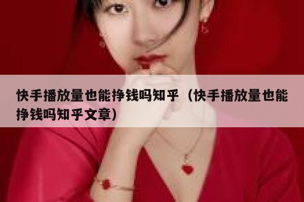 快手播放量也能挣钱吗知乎（快手播放量也能挣钱吗知乎文章） 第1张