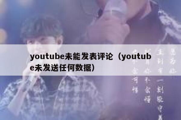 youtube未能发表评论（youtube未发送任何数据） 第1张