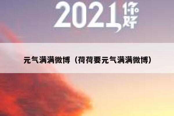 元气满满微博(荷荷要元气满满微博) 第1张 元气满满微博(荷荷要元气满满微博) 第1张
