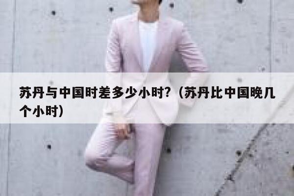 苏丹与中国时差多少小时?（苏丹比中国晚几个小时） 第1张