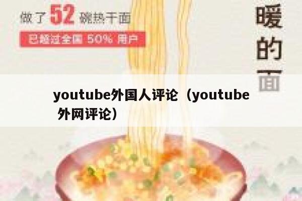 youtube外国人评论（youtube 外网评论） 第1张
