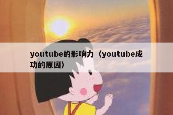 youtube的影响力（youtube成功的原因） 第1张
