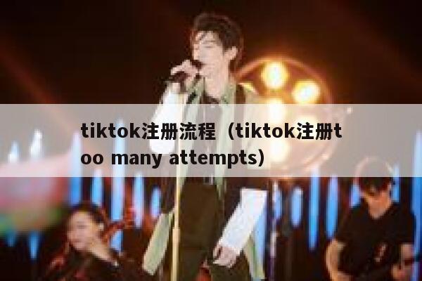 tiktok注册流程（tiktok注册too many attempts） 第1张