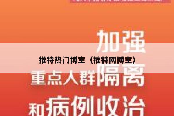 推特热门博主(推特网博主) 第1张 推特热门博主(推特网博主) 第1张