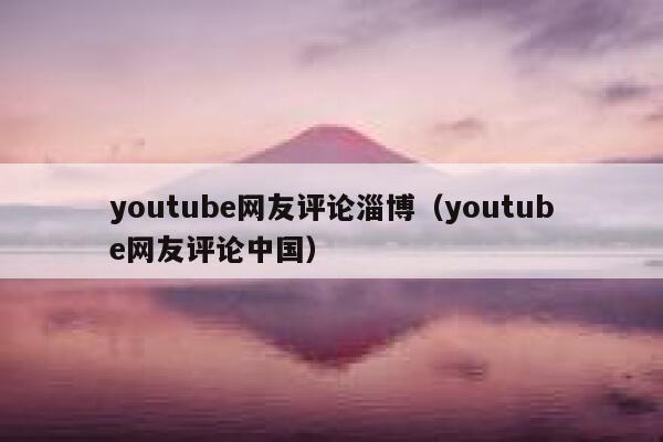 youtube网友评论淄博（youtube网友评论中国） 第1张