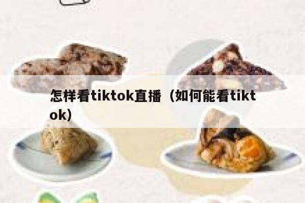 怎样看tiktok直播(如何能看tiktok) 第1张 怎样看tiktok直播(如何能看tiktok) 第1张