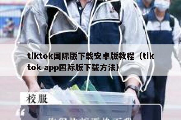 tiktok国际版下载安卓版教程（tiktok app国际版下载方法） 第1张