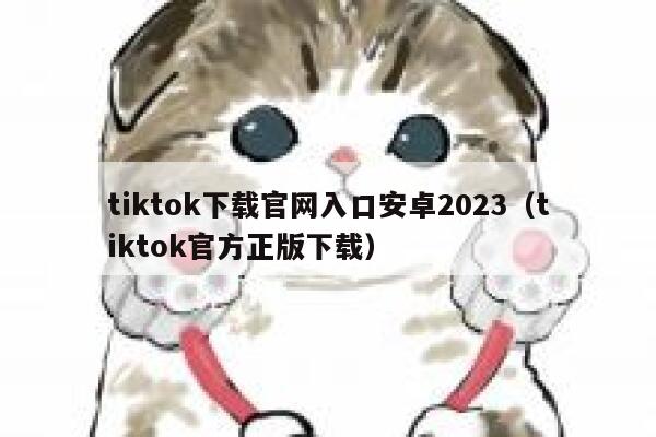 tiktok下载官网入口安卓2023（tiktok官方正版下载） 第1张