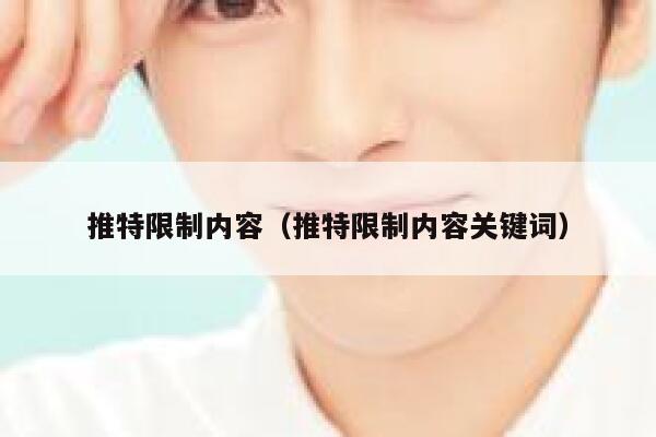 推特限制内容（推特限制内容关键词） 第1张