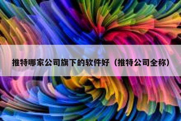 推特哪家公司旗下的软件好（推特公司全称） 第1张