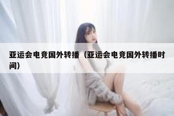 亚运会电竞国外转播（亚运会电竞国外转播时间） 第1张