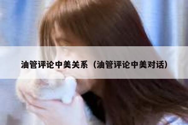 油管评论中美关系（油管评论中美对话） 第1张