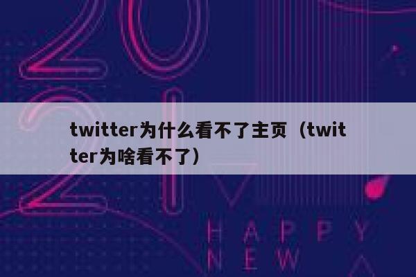 twitter为什么看不了主页(twitter为啥看不了) 第1张 twitter为什么看不了主页(twitter为啥看不了) 第1张