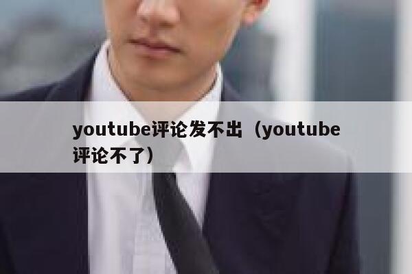 youtube评论发不出（youtube评论不了） 第1张