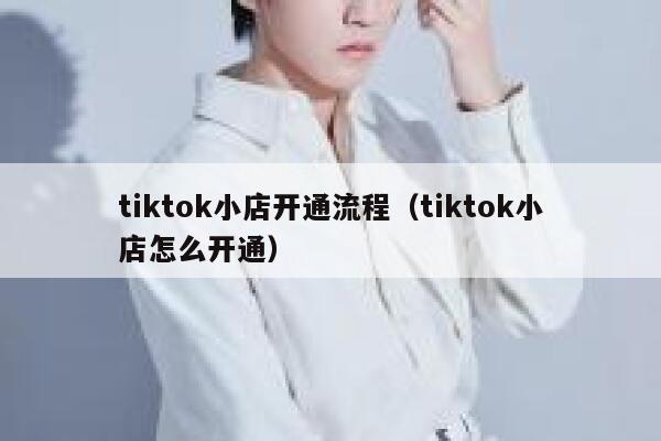 tiktok小店开通流程（tiktok小店怎么开通） 第1张