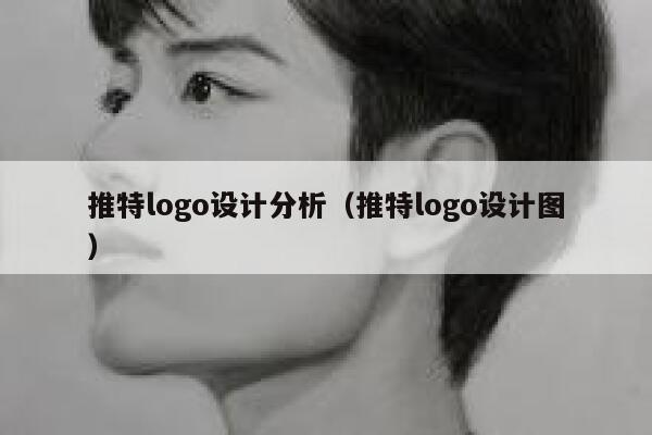 推特logo设计分析（推特logo设计图） 第1张