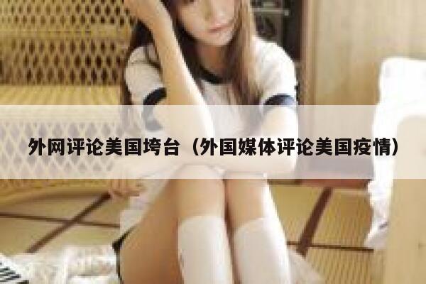 外网评论美国垮台（外国媒体评论美国疫情） 第1张