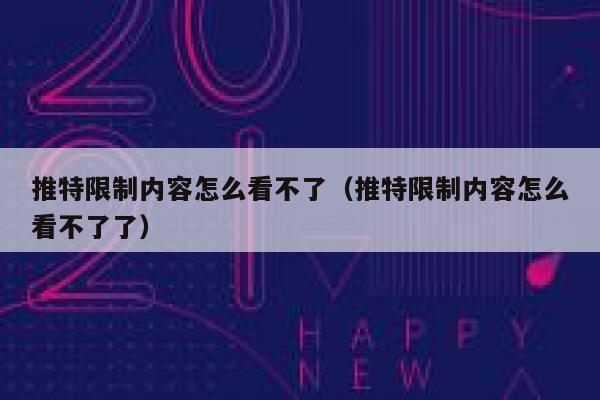 推特限制内容怎么看不了(推特限制内容怎么看不了了) 第1张 推特限制内容怎么看不了(推特限制内容怎么看不了了) 第1张