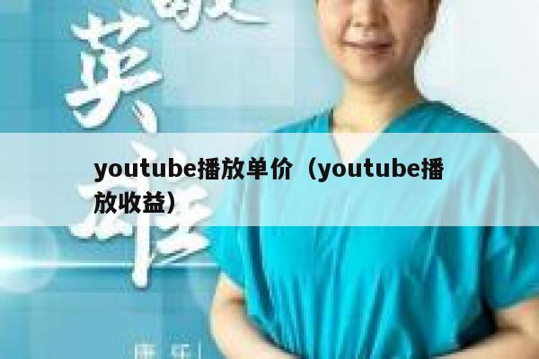youtube播放单价（youtube播放收益） 第1张
