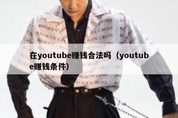 在youtube赚钱合法吗（youtube赚钱条件） 第1张