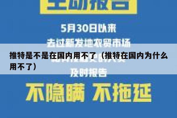 推特是不是在国内用不了（推特在国内为什么用不了） 第1张
