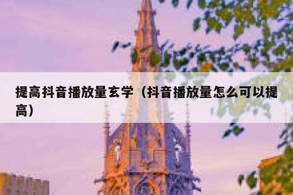 提高抖音播放量玄学（抖音播放量怎么可以提高） 第1张