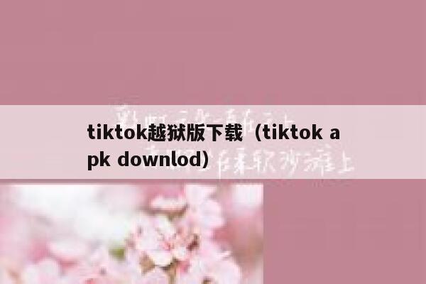 tiktok越狱版下载（tiktok apk downlod） 第1张