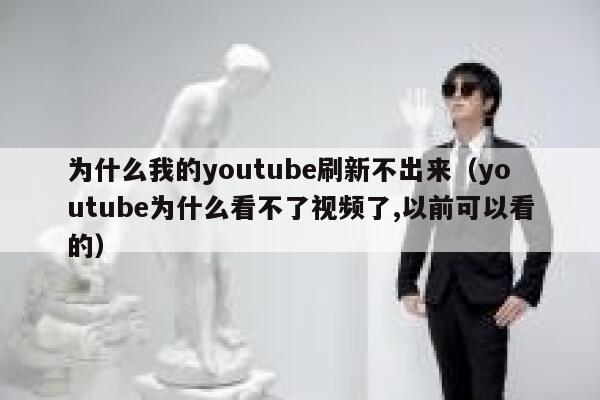 为什么我的youtube刷新不出来(youtube为什么看不了视频了,以前可以看的) 第1张 为什么我的youtube刷新不出来(youtube为什么看不了视频了,以前可以看的) 第1张