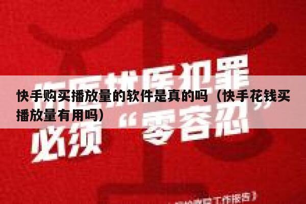 快手购买播放量的软件是真的吗（快手花钱买播放量有用吗） 第1张