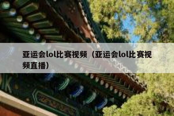 亚运会lol比赛视频（亚运会lol比赛视频直播） 第1张
