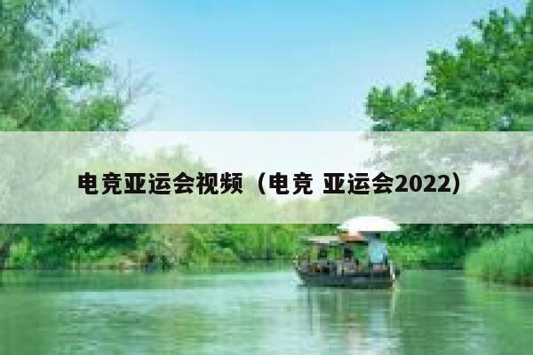 电竞亚运会视频（电竞 亚运会2022） 第1张