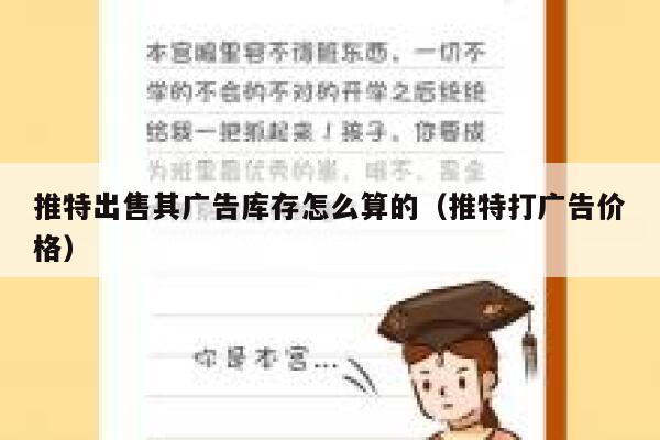推特出售其广告库存怎么算的（推特打广告价格） 第1张