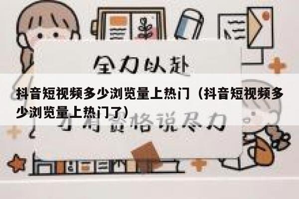 抖音短视频多少浏览量上热门（抖音短视频多少浏览量上热门了） 第1张