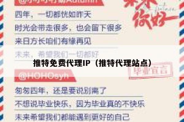 推特免费代理IP（推特代理站点） 第1张