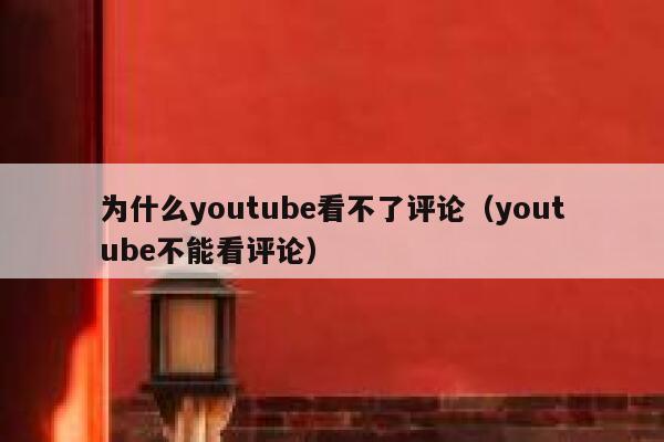 为什么youtube看不了评论(youtube不能看评论) 第1张 为什么youtube看不了评论(youtube不能看评论) 第1张