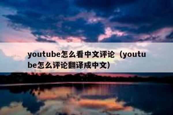 youtube怎么看中文评论（youtube怎么评论翻译成中文） 第1张