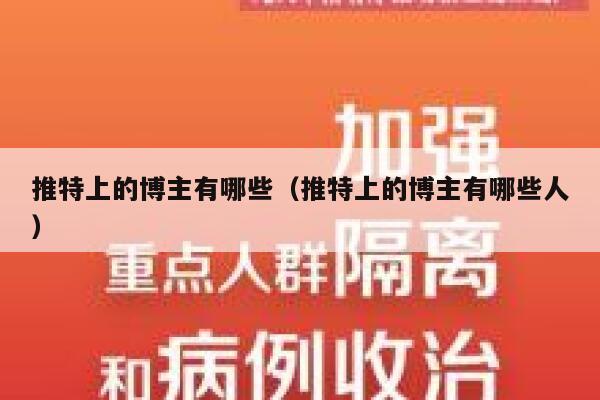 推特上的博主有哪些(推特上的博主有哪些人) 第1张 推特上的博主有哪些(推特上的博主有哪些人) 第1张